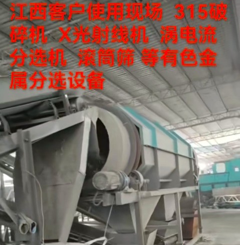 江西315客戶使用現場。（破碎線、滾筒篩、渦電流、x射線