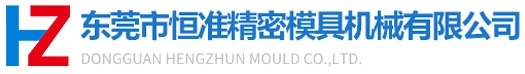 東莞市恒準精密模具機械有限公司研發(fā)設計制造加工的精密模具機械制造商